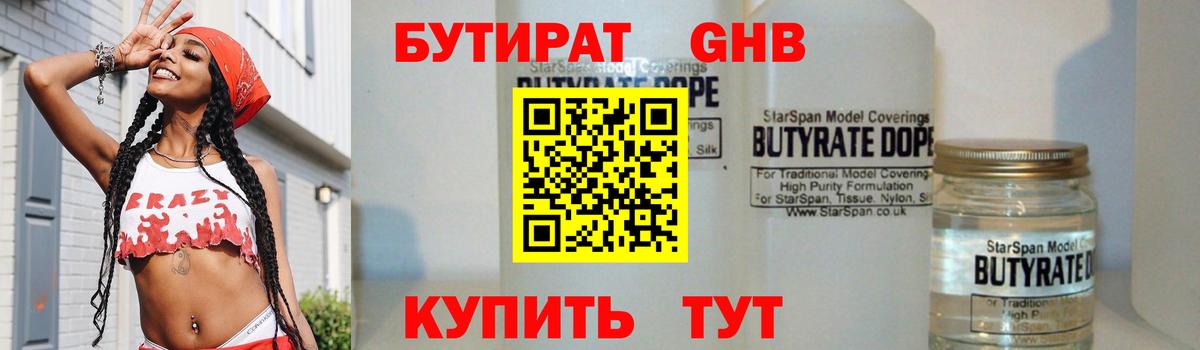 БУТИРАТ  Бутират GHB  Вход с VPN  Похвистнево 