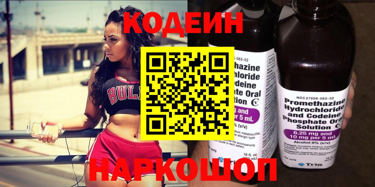 Кодеиновый сироп Lean Purple Drank  Вход с VPN  Похвистнево 