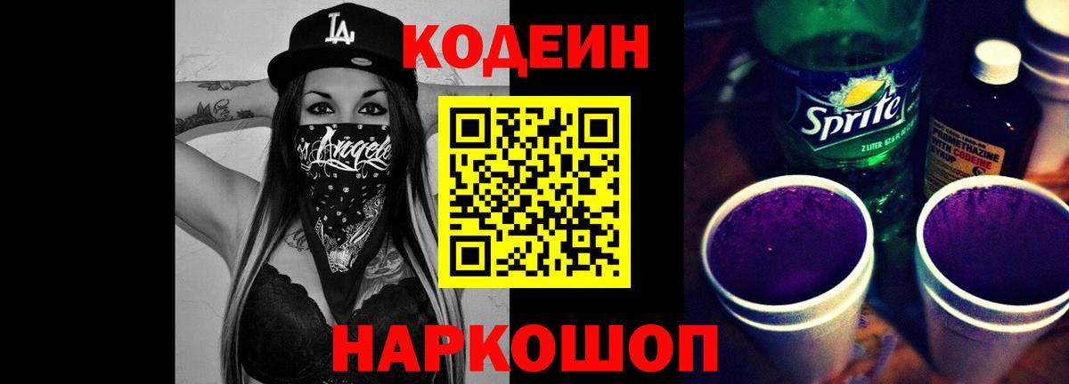 Codein напиток Lean (лин) Похвистнево