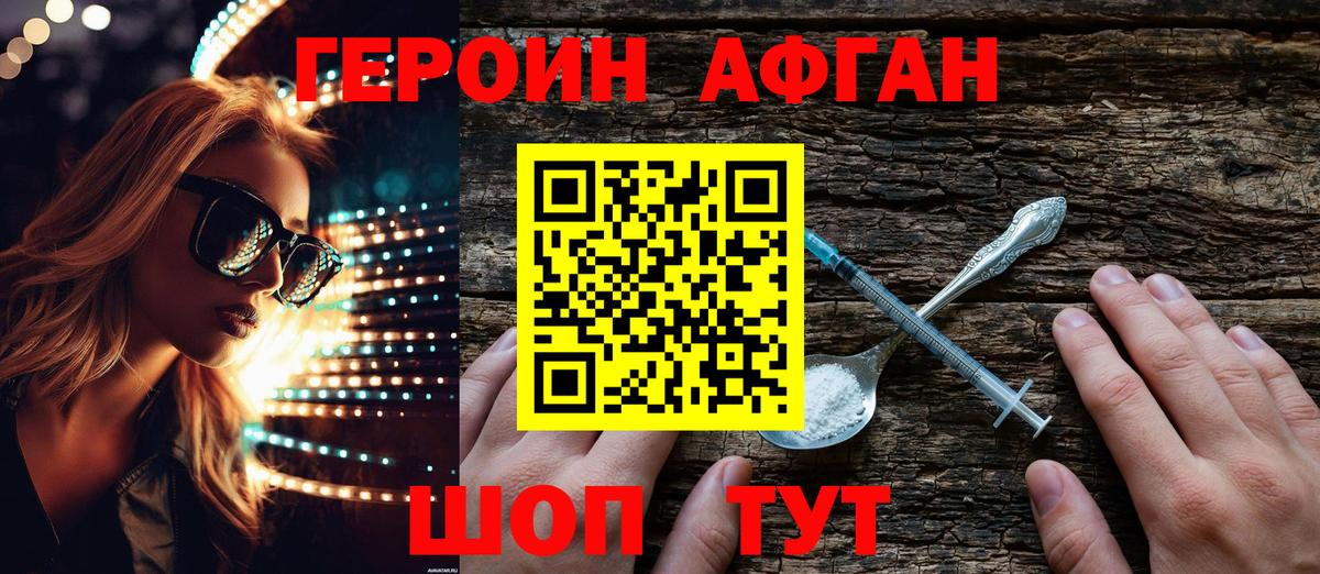 Героин афганец Похвистнево